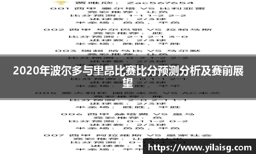 2020年波尔多与里昂比赛比分预测分析及赛前展望